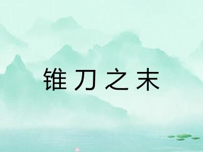 锥刀之末