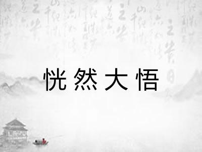 恍然大悟