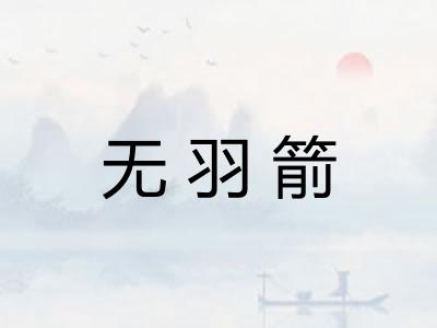 无羽箭