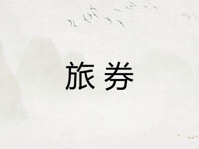 旅券