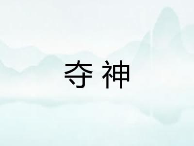 夺神