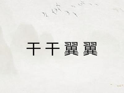 干干翼翼