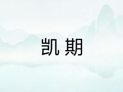 凯期