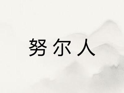努尔人