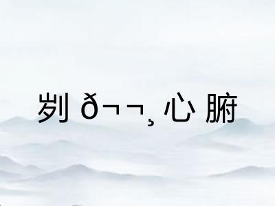 刿𬬸心腑