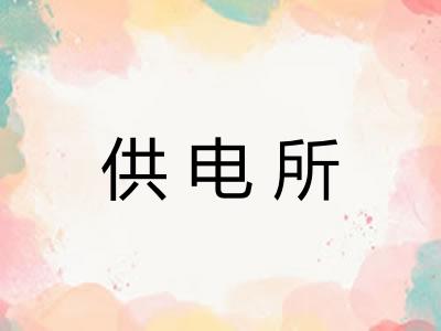 供电所