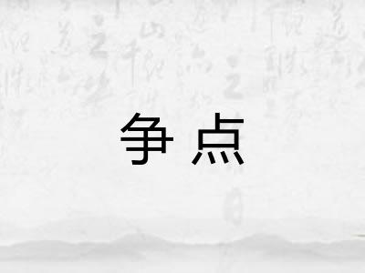 争点