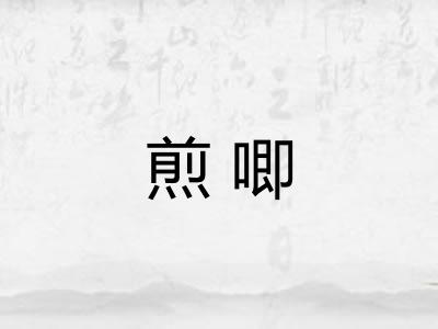 煎唧