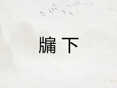 牖下