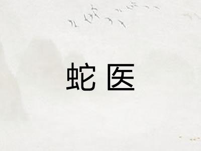 蛇医