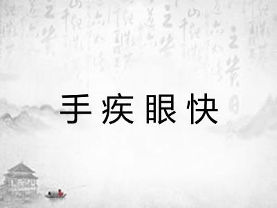 手疾眼快