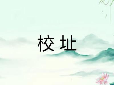 校址