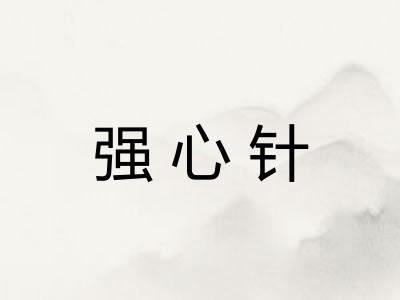 强心针