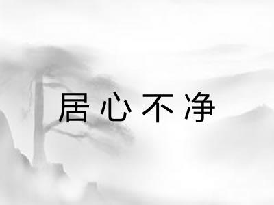 居心不净