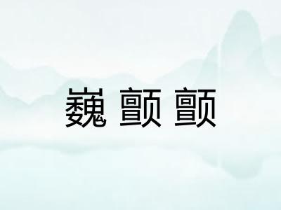 巍颤颤