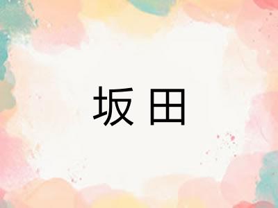坂田