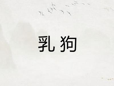 乳狗