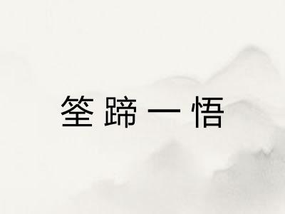 筌蹄一悟
