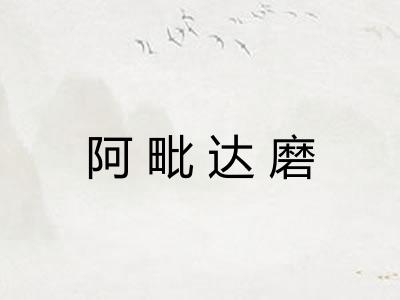 阿毗达磨