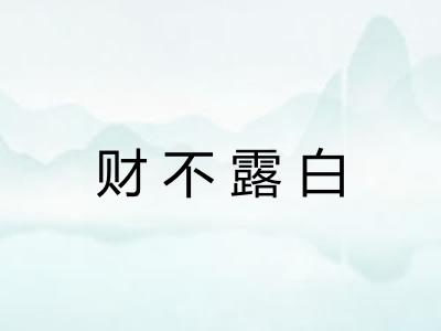 财不露白