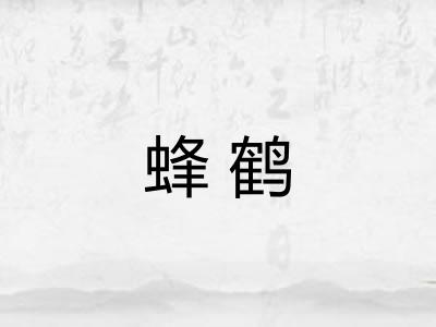 蜂鹤