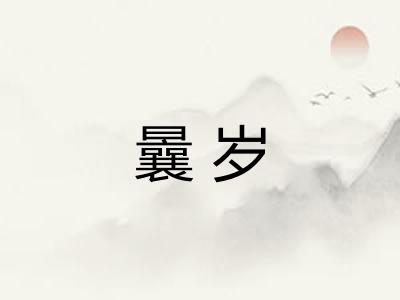曩岁