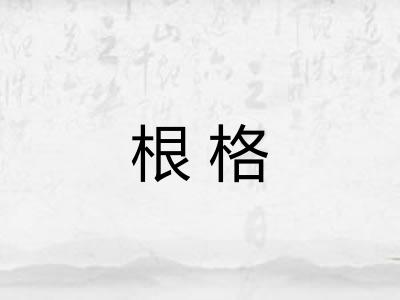 根格