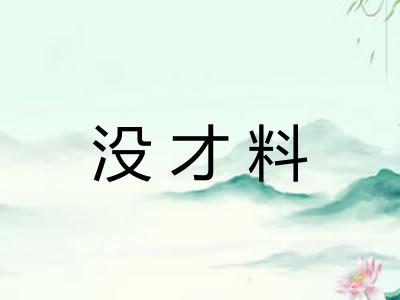 没才料
