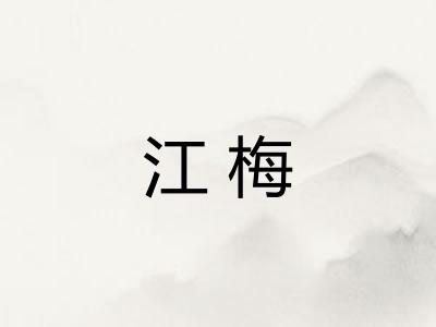 江梅