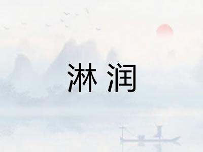淋润