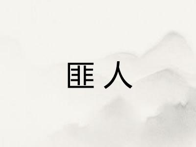 匪人