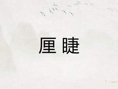 厘睫