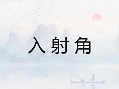 入射角