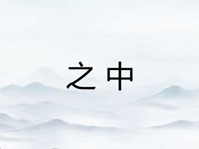 之中