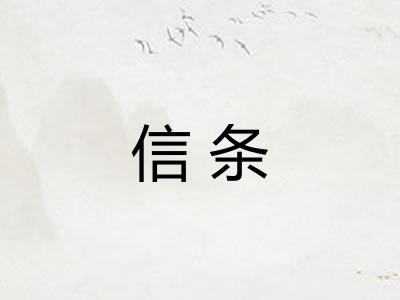 信条