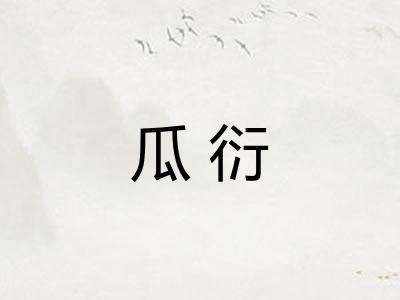 瓜衍