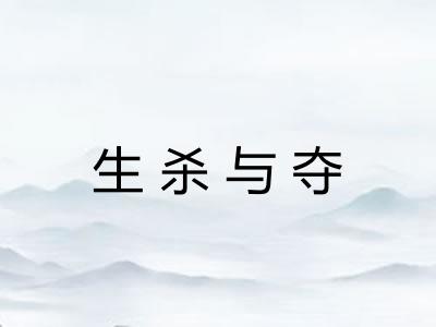 生杀与夺