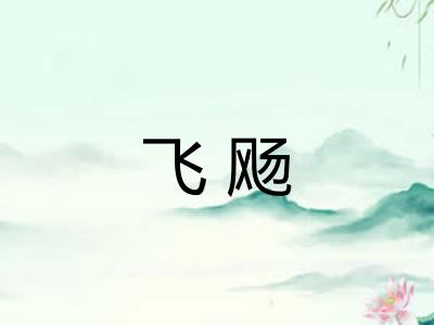 飞飏
