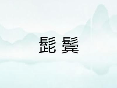 髭鬓