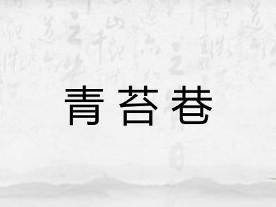 青苔巷