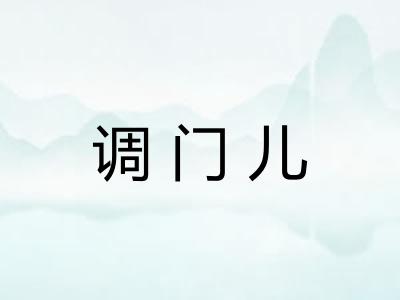 调门儿