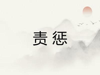 责惩
