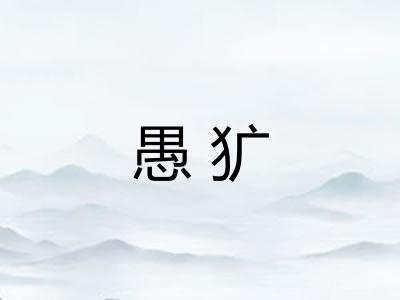 愚犷