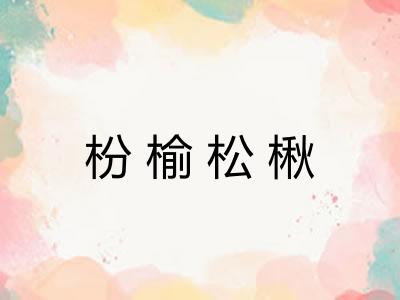 枌榆松楸