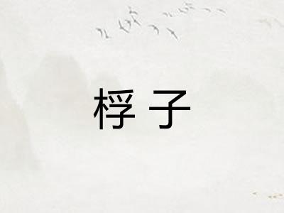 桴子
