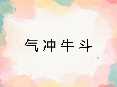 气冲牛斗
