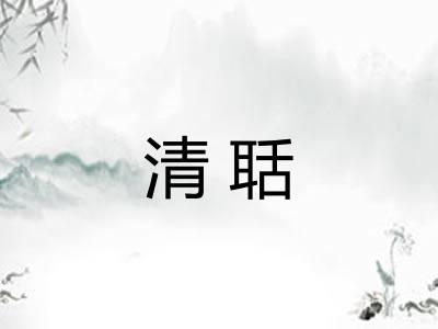 清聒