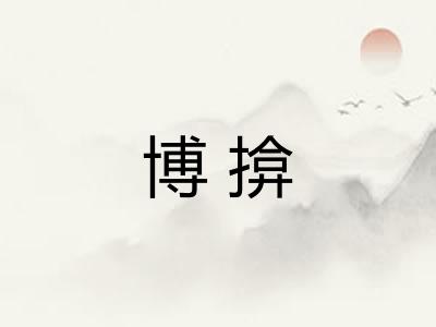 博揜