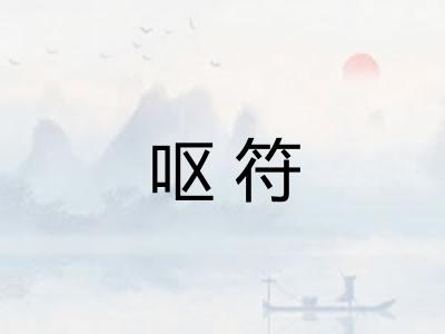 呕符