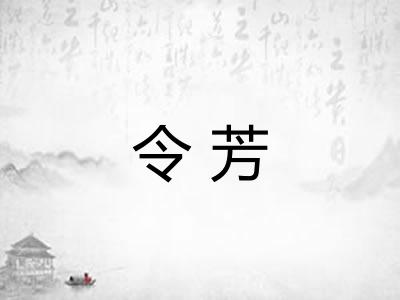令芳